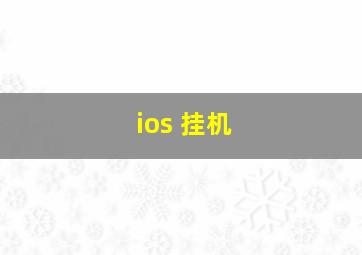 ios 挂机